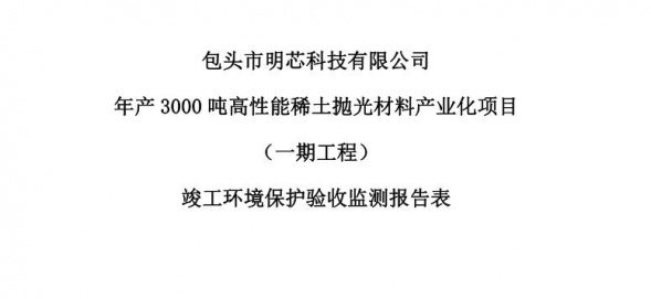 九游体育年产3000吨高性能稀土抛光材料产业化项目（一期工程）验收公示